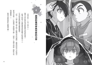 狼人生存遊戲 9 電光石火!明欺暗騙的狼人遊戲-故事: 歷險科幻 Adventure & Science Fiction-買書書 BuyBookBook