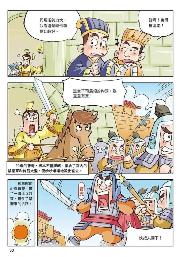 漫畫中華上下五千年(9)晉定天下-非故事: 歷史戰爭 History & War-買書書 BuyBookBook