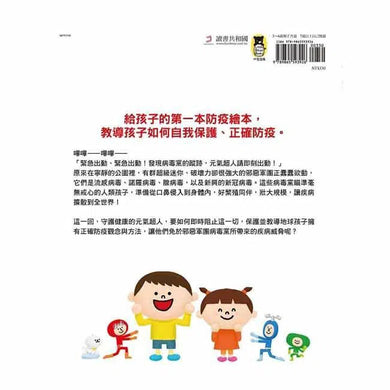 對抗病毒不能輸 - 即刻出動!元氣超人防衛隊-非故事: 常識通識 General Knowledge-買書書 BuyBookBook