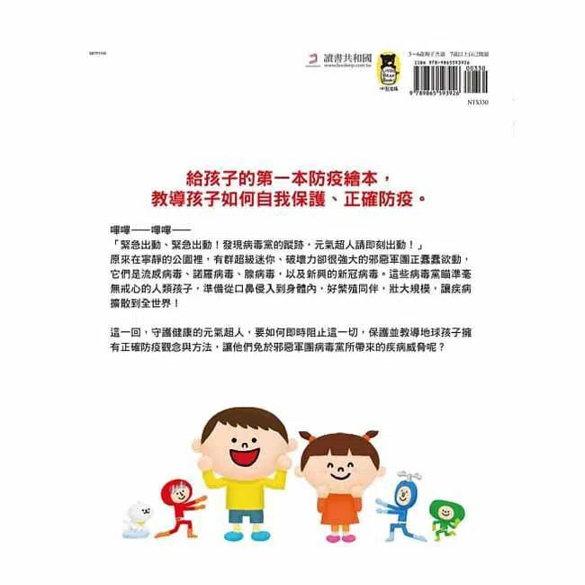 對抗病毒不能輸 - 即刻出動!元氣超人防衛隊-非故事: 常識通識 General Knowledge-買書書 BuyBookBook