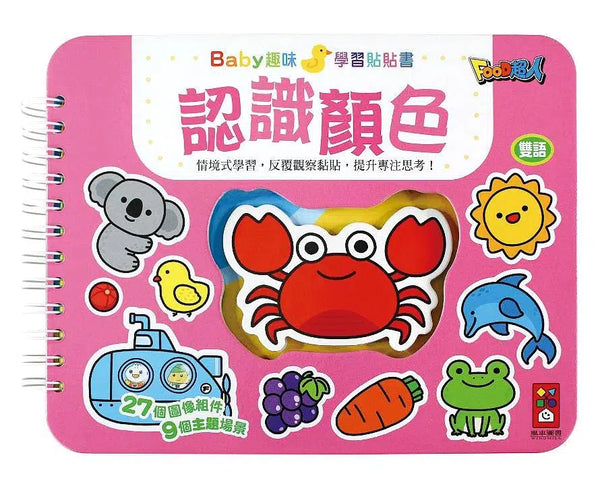認識顏色：Baby趣味學習貼貼書 (9個主題場景 27個圖像組件 雙語學習)-非故事: 學前基礎 Preschool Basics-買書書 BuyBookBook