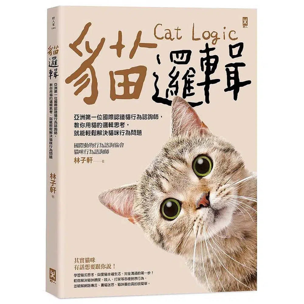 貓邏輯:亞洲第一位國際認證貓行為諮詢師・教你用貓的邏輯 (林子軒)-非故事: 動物植物 Animal & Plant-買書書 BuyBookBook