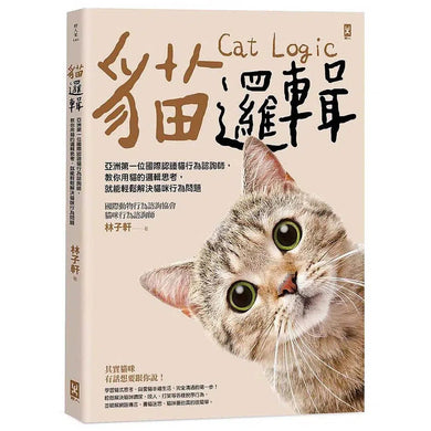 貓邏輯:亞洲第一位國際認證貓行為諮詢師・教你用貓的邏輯 (林子軒)-非故事: 動物植物 Animal & Plant-買書書 BuyBookBook