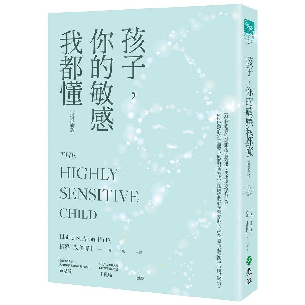 孩子,你的敏感我都懂(增訂新版)-非故事(成年): 親子教養 Parenting-買書書 BuyBookBook