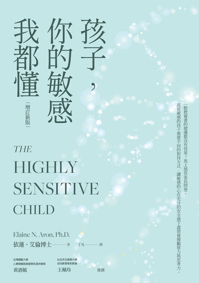 孩子,你的敏感我都懂(增訂新版)-非故事(成年): 親子教養 Parenting-買書書 BuyBookBook