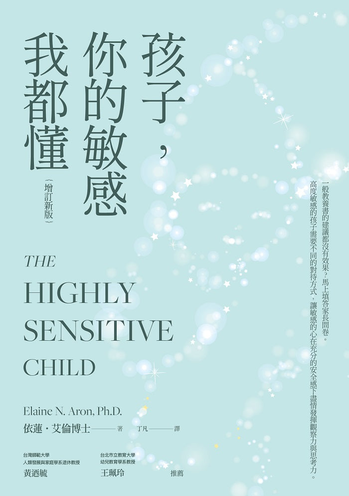 孩子,你的敏感我都懂(增訂新版)-非故事(成年): 親子教養 Parenting-買書書 BuyBookBook