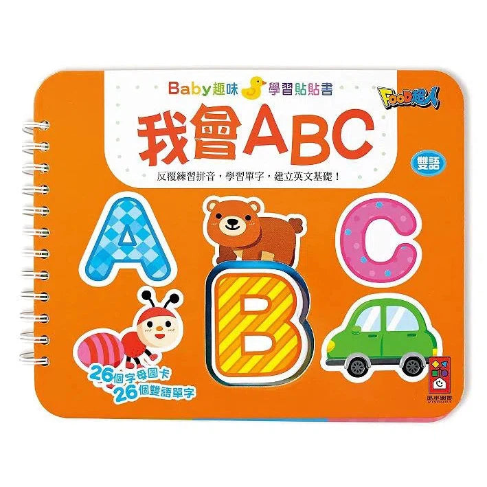 我會ABC:Baby趣味學習貼貼書 (26個字母卡 26個雙語單字)-非故事: 學前基礎 Preschool Basics-買書書 BuyBookBook