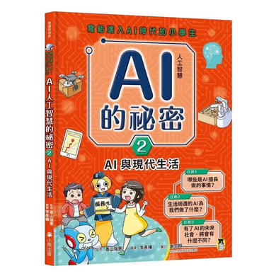 寫給進入AI時代的小學生:AI人工智慧的祕密 (2) AI與現代生活-非故事: 科學科技 Science & Technology-買書書 BuyBookBook