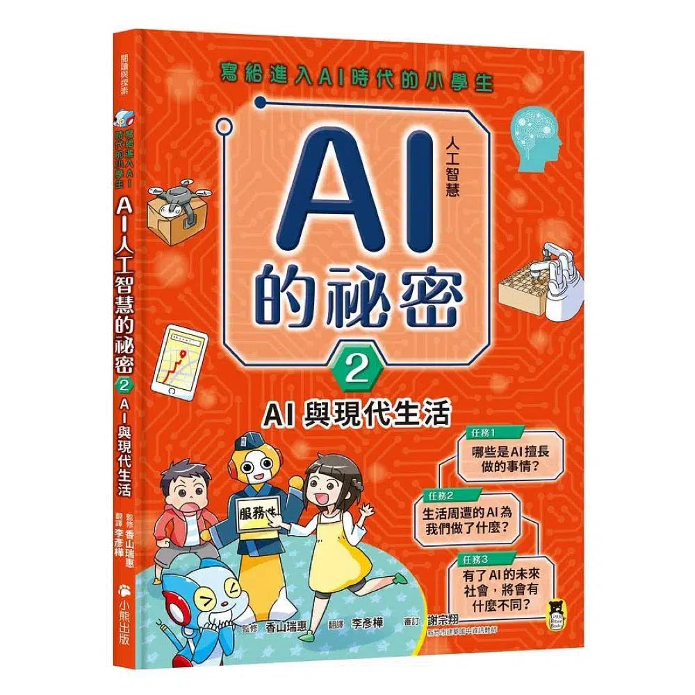 寫給進入AI時代的小學生:AI人工智慧的祕密 (2) AI與現代生活-非故事: 科學科技 Science & Technology-買書書 BuyBookBook