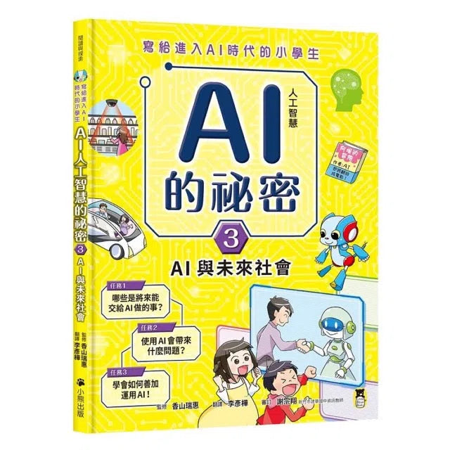寫給進入AI時代的小學生:AI人工智慧的祕密 (3) AI與未來社會-非故事: 科學科技 Science & Technology-買書書 BuyBookBook