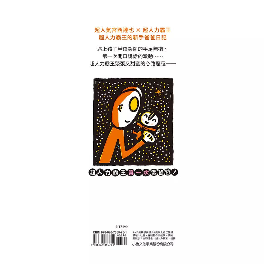 超人力霸王: 第一次當爸爸!(宮西達也)-故事: 兒童繪本 Picture Books-買書書 BuyBookBook