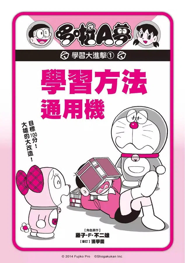 哆啦A夢學習大進擊 #01 學習方法通用機 (藤子·F·不二雄)-非故事: 學習技巧 Learning Skill-買書書 BuyBookBook