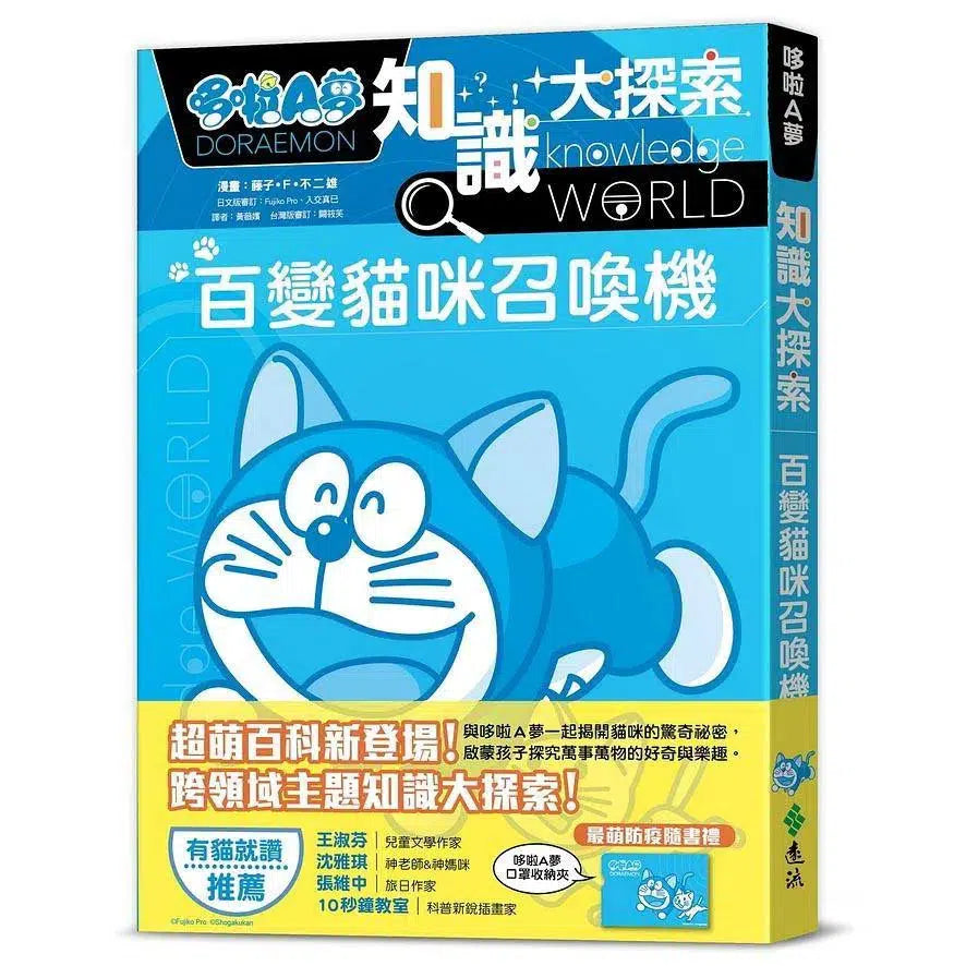 哆啦A夢知識大探索#01 百變貓咪召喚機 (藤子·F·不二雄)-非故事: 常識通識 General Knowledge-買書書 BuyBookBook