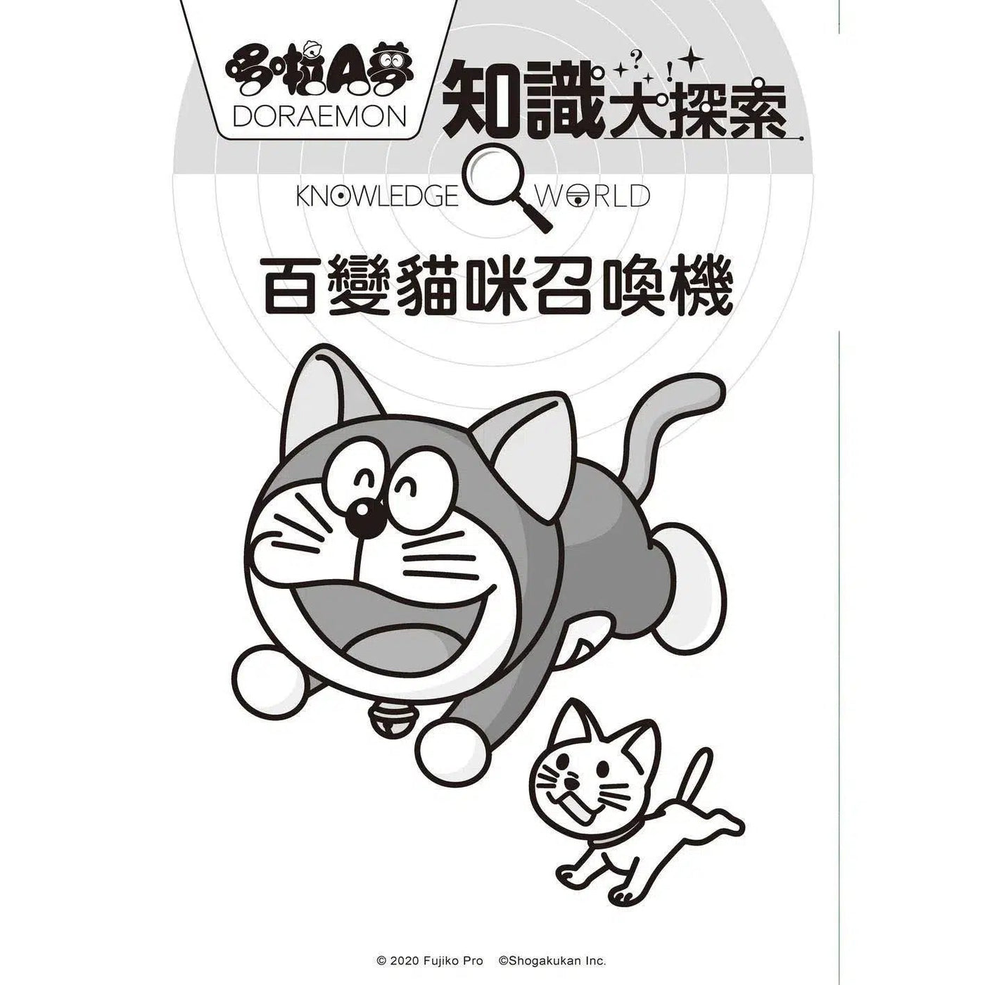 哆啦A夢知識大探索#01 百變貓咪召喚機 (藤子·F·不二雄)-非故事: 常識通識 General Knowledge-買書書 BuyBookBook