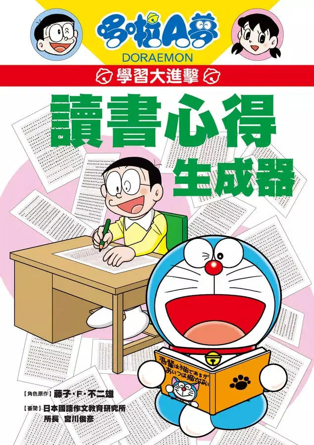 哆啦A夢學習大進擊 #02 讀書心得生成器 (藤子·F·不二雄)-非故事: 學習技巧 Learning Skill-買書書 BuyBookBook