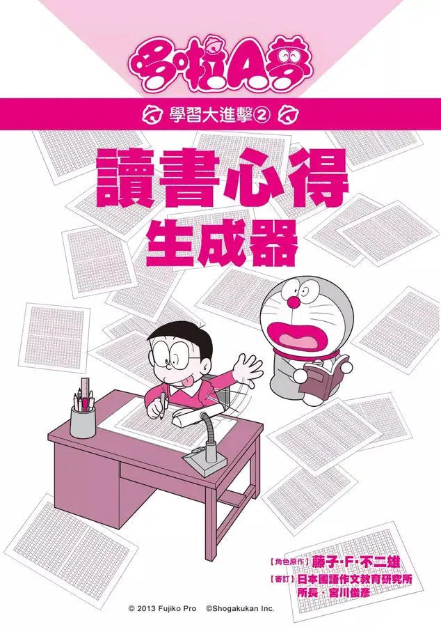 哆啦A夢學習大進擊 #02 讀書心得生成器 (藤子·F·不二雄)-非故事: 學習技巧 Learning Skill-買書書 BuyBookBook