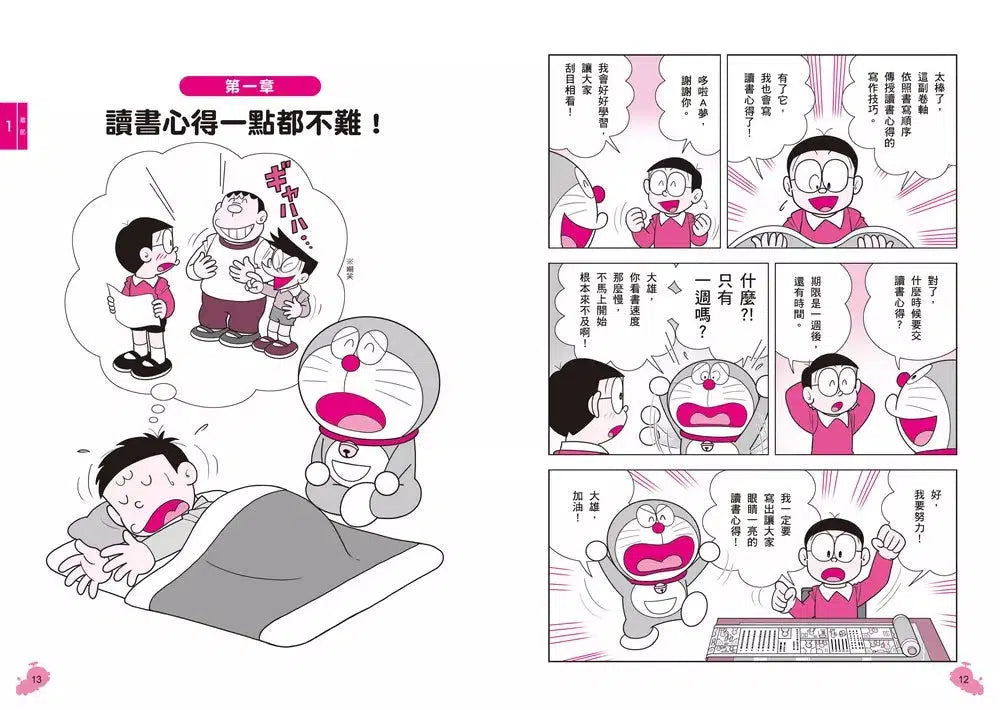 哆啦A夢學習大進擊 #02 讀書心得生成器 (藤子·F·不二雄)-非故事: 學習技巧 Learning Skill-買書書 BuyBookBook