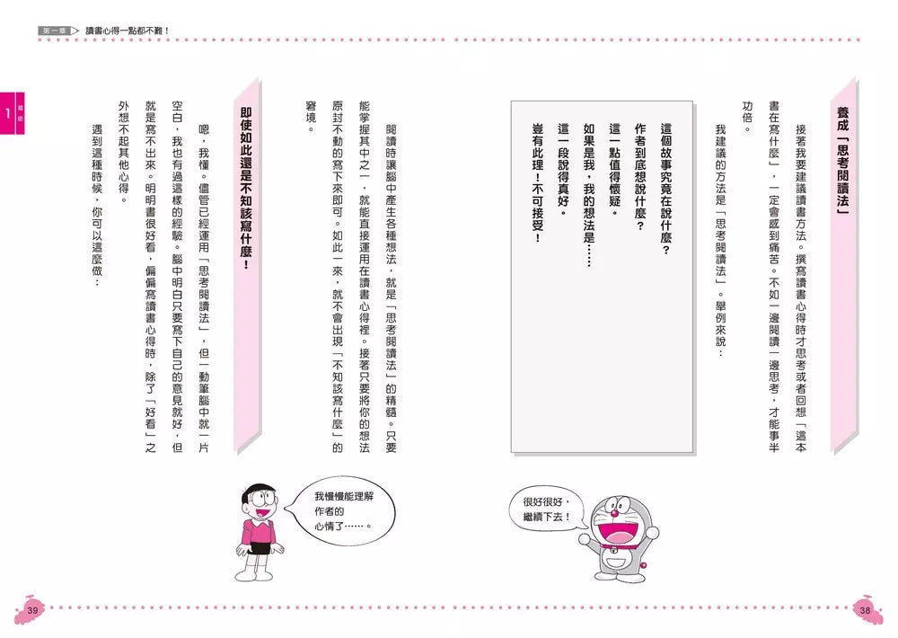 哆啦A夢學習大進擊 #02 讀書心得生成器 (藤子·F·不二雄)-非故事: 學習技巧 Learning Skill-買書書 BuyBookBook