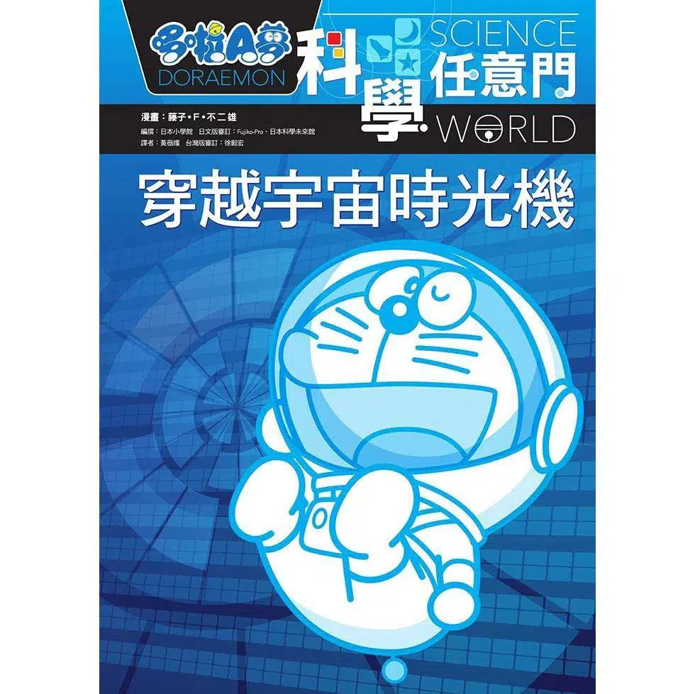 哆啦A夢科學任意門#02 穿越宇宙時光機 (藤子·F·不二雄)-非故事: 科學科技 Science & Technology-買書書 BuyBookBook