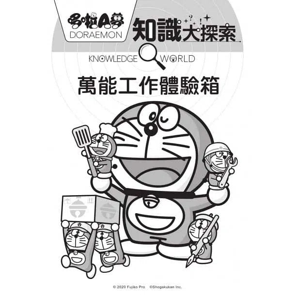 哆啦A夢知識大探索#02 萬能工作體驗箱 (藤子·F·不二雄)-非故事: 常識通識 General Knowledge-買書書 BuyBookBook