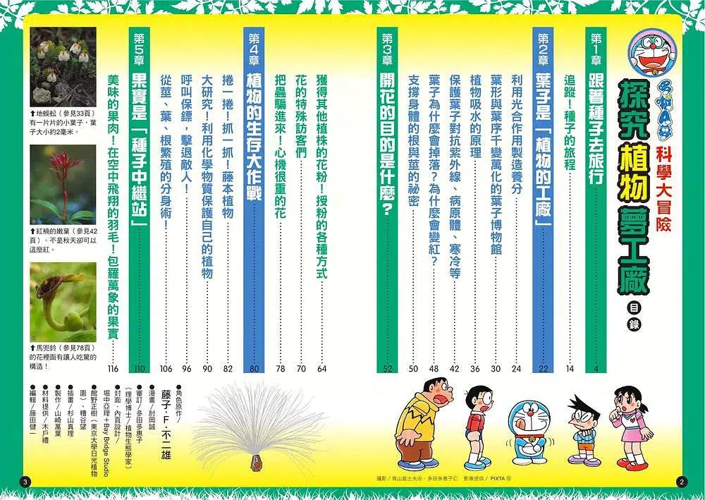 哆啦A夢科學大冒險#04 探究植物夢工廠 (藤子·F·不二雄)-非故事: 動物植物 Animal & Plant-買書書 BuyBookBook