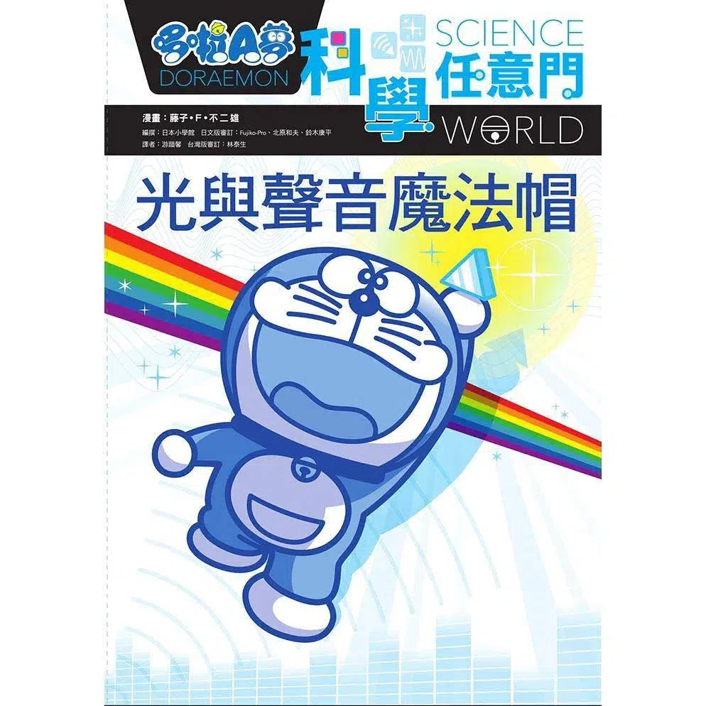 哆啦A夢科學任意門#06 光與聲音魔法帽 (藤子·F·不二雄)-非故事: 科學科技 Science & Technology-買書書 BuyBookBook