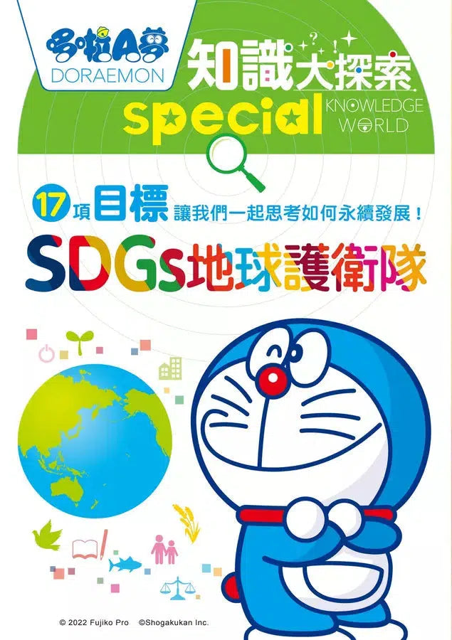哆啦A夢知識大探索#10 SDGs地球護衛隊 (藤子・F・不二雄)-非故事: 常識通識 General Knowledge-買書書 BuyBookBook