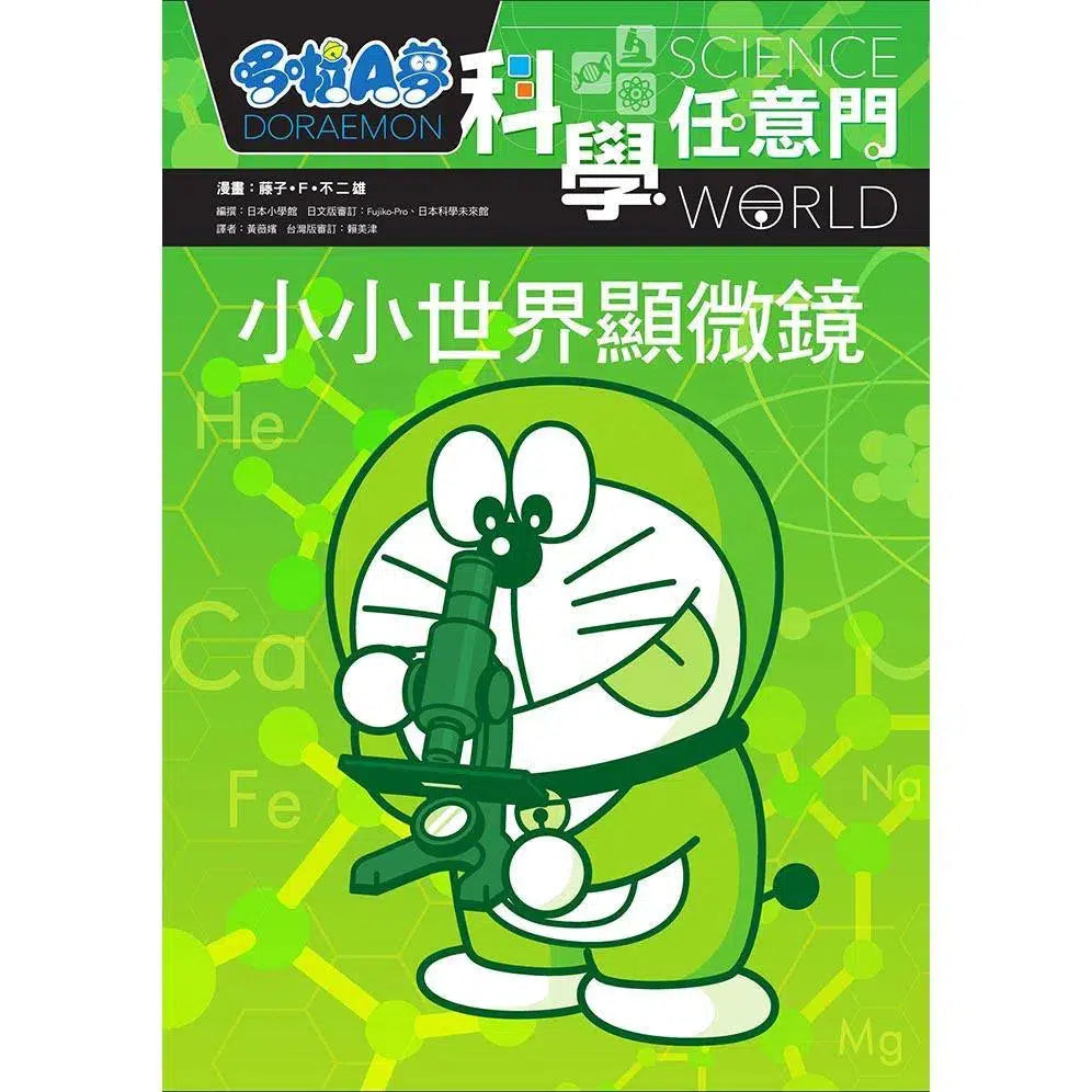 哆啦A夢科學任意門#13 小小世界顯微鏡 (藤子·F·不二雄)-非故事: 科學科技 Science & Technology-買書書 BuyBookBook