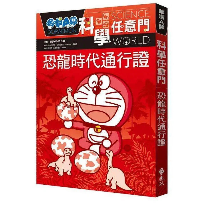 哆啦A夢科學任意門#01 恐龍時代通行證 (藤子·F·不二雄)-非故事: 科學科技 Science & Technology-買書書 BuyBookBook