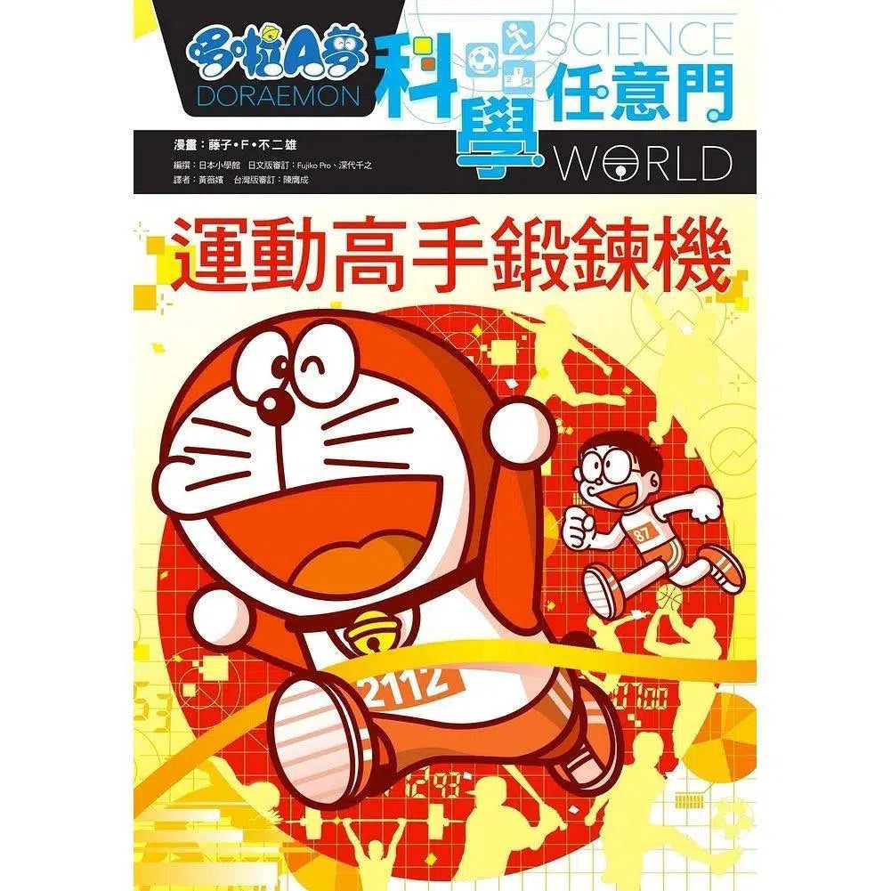 哆啦A夢科學任意門#21 運動高手鍛鍊機 (藤子·F·不二雄)-非故事: 科學科技 Science & Technology-買書書 BuyBookBook