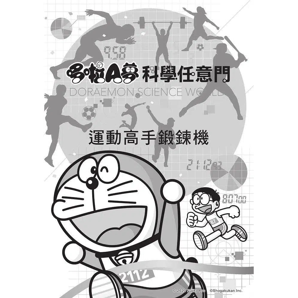 哆啦A夢科學任意門#21 運動高手鍛鍊機 (藤子·F·不二雄)-非故事: 科學科技 Science & Technology-買書書 BuyBookBook