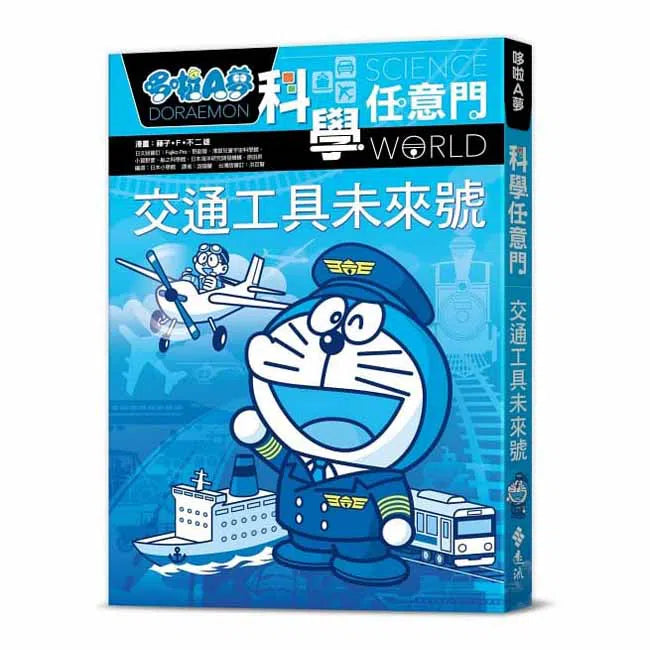 哆啦A夢科學任意門#22 交通工具未來號 (藤子·F·不二雄)-非故事: 科學科技 Science & Technology-買書書 BuyBookBook