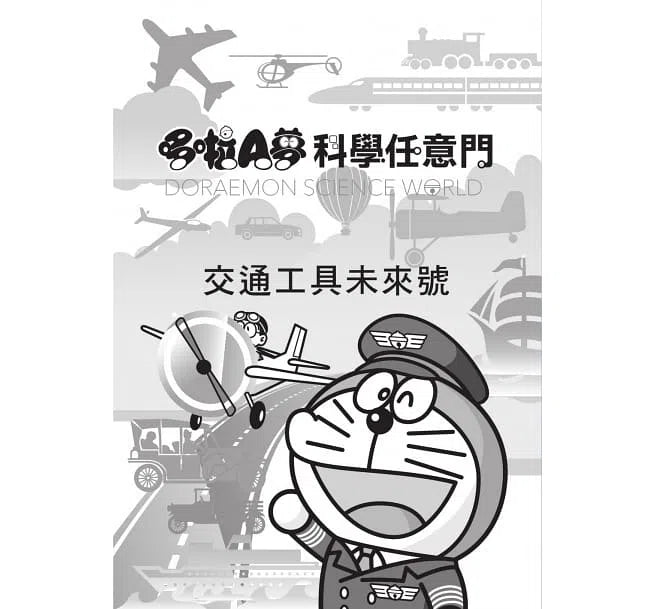 哆啦A夢科學任意門#22 交通工具未來號 (藤子·F·不二雄)-非故事: 科學科技 Science & Technology-買書書 BuyBookBook