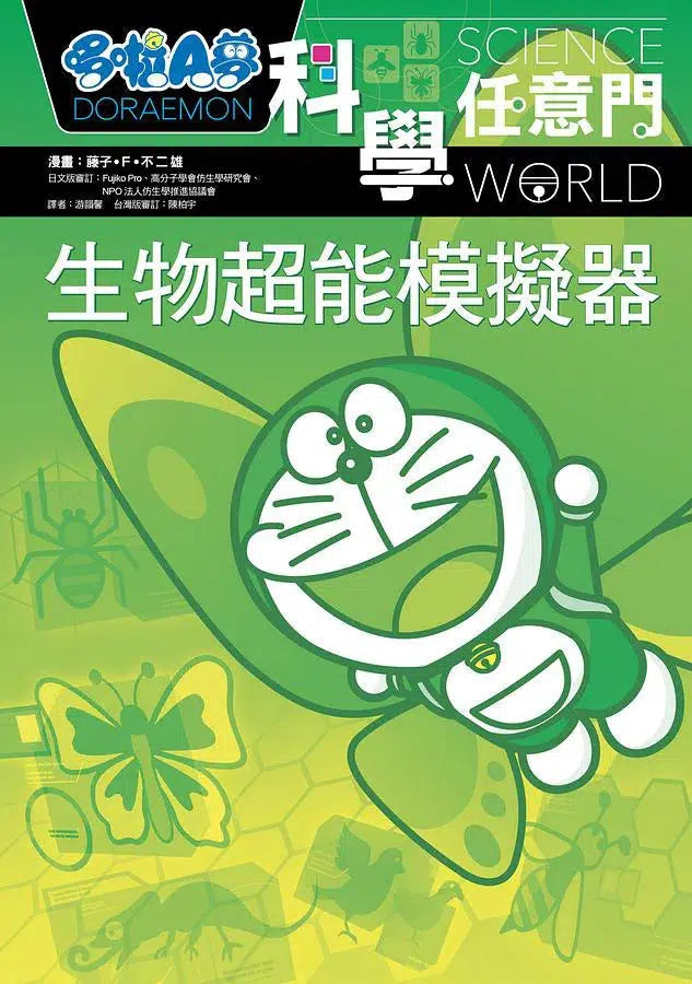 哆啦A夢科學任意門 23:生物超能模擬器-非故事: 科學科技 Science & Technology-買書書 BuyBookBook