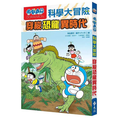 哆啦A夢科學大冒險
