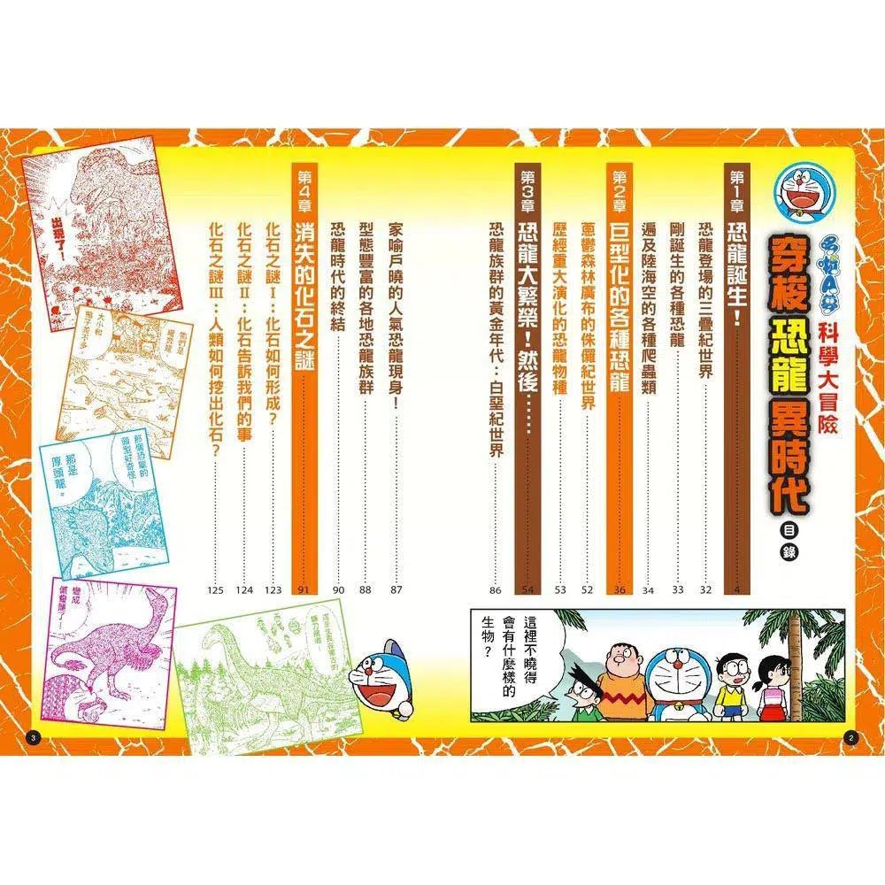 哆啦A夢科學大冒險#02 穿梭恐龍異時代 (藤子·F·不二雄)-非故事: 天文地理 Space & Geography-買書書 BuyBookBook