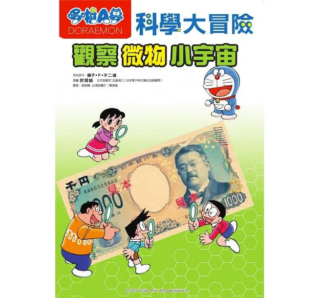 哆啦A夢科學大冒險#03 觀察微物小宇宙 (藤子·F·不二雄)-非故事: 科學科技 Science & Technology-買書書 BuyBookBook