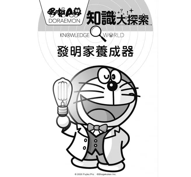 哆啦A夢知識大探索#04 發明家養成器 (藤子·F·不二雄)-非故事: 科學科技 Science & Technology-買書書 BuyBookBook