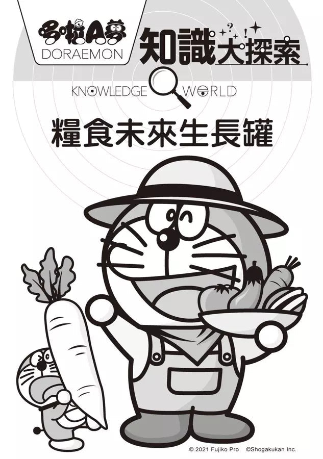 哆啦A夢知識大探索#08 糧食未來生長罐 (藤子・F・不二雄)-非故事: 科學科技 Science & Technology-買書書 BuyBookBook