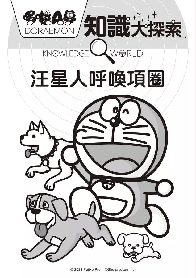 哆啦A夢知識大探索#09 汪星人呼喚項圈 (藤子・F・不二雄)-非故事: 動物植物 Animal & Plant-買書書 BuyBookBook