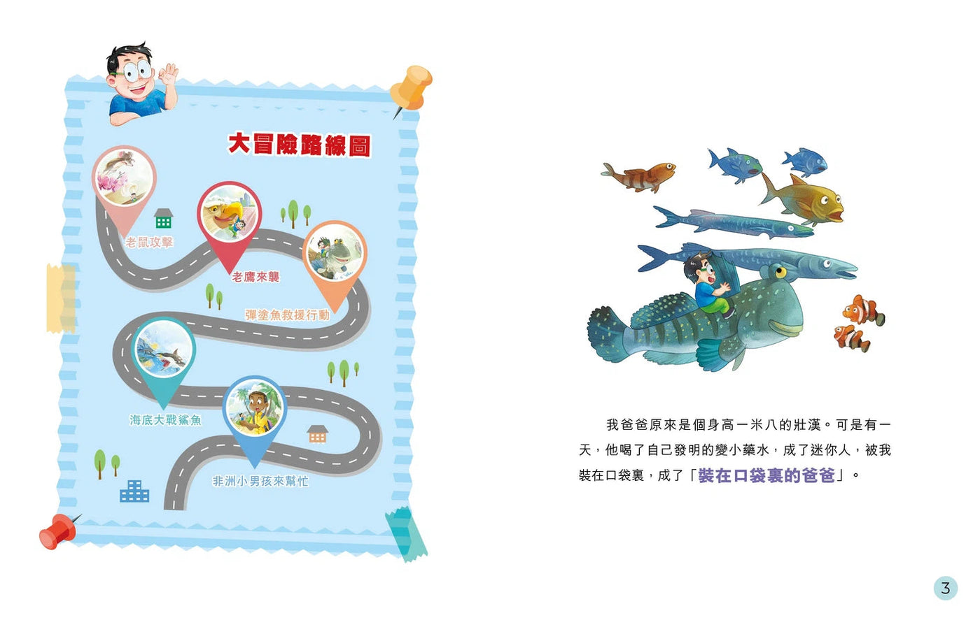 圖文版 裝在口袋裏的爸爸 1 海底大冒險-故事: 歷險科幻 Adventure & Science Fiction-買書書 BuyBookBook