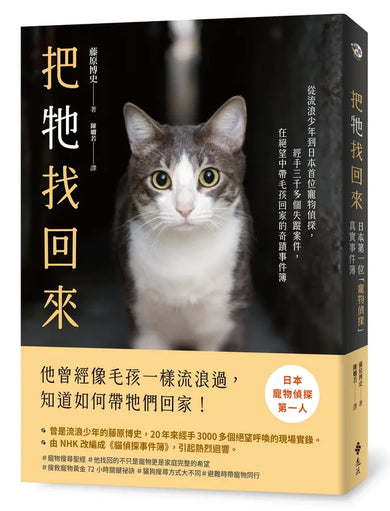 把牠找回來:從流浪少年到日本首位寵物偵探,經手三千多個失蹤案件,在絕望中帶毛孩回家的奇蹟事件簿-Self-help/ personal development/ practical advice-買書書 BuyBookBook