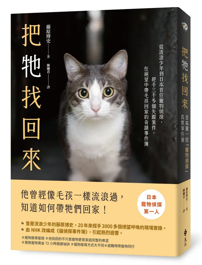 把牠找回來:從流浪少年到日本首位寵物偵探,經手三千多個失蹤案件,在絕望中帶毛孩回家的奇蹟事件簿-Self-help/ personal development/ practical advice-買書書 BuyBookBook