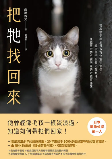 把牠找回來:從流浪少年到日本首位寵物偵探,經手三千多個失蹤案件,在絕望中帶毛孩回家的奇蹟事件簿-Self-help/ personal development/ practical advice-買書書 BuyBookBook