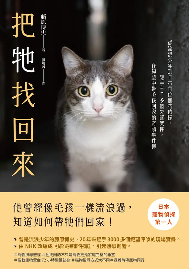 把牠找回來:從流浪少年到日本首位寵物偵探,經手三千多個失蹤案件,在絕望中帶毛孩回家的奇蹟事件簿-Self-help/ personal development/ practical advice-買書書 BuyBookBook