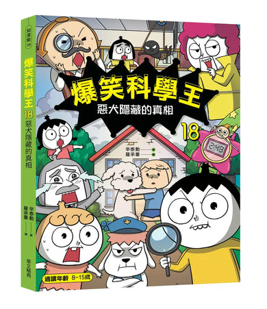 爆笑科學王18:惡犬隱藏的真相-Graphic novels/ Comic books/ Manga/ Cartoons-買書書 BuyBookBook