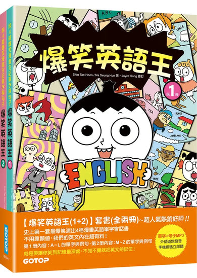 爆笑英語王(1+2)套書:用4格爆笑漫畫完記單字與句子(全兩冊)-Children’s Educational: Language/ literature/ literacy-買書書 BuyBookBook