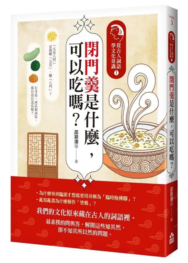 閉門羹是什麼,可以吃嗎?:從古人詞語學文化常識1-Children’s / Teenage general interest: History and Warfare-買書書 BuyBookBook