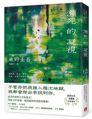 瀕死的凝視:突破100萬冊!這次的東野圭吾很惡劣!瘋到極致的情慾與驚悚!-Fiction: Crime and mystery-買書書 BuyBookBook