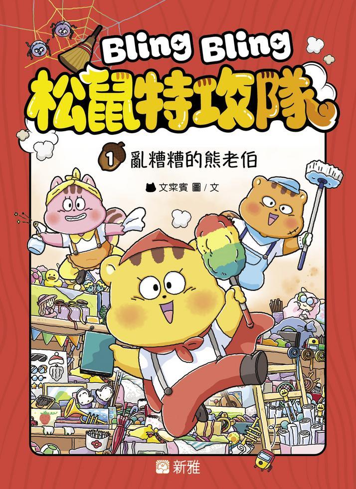 Bling Bling 松鼠特攻隊 (1) 亂糟糟的熊老伯-Children’s / Teenage fiction: General and modern fiction-買書書 BuyBookBook
